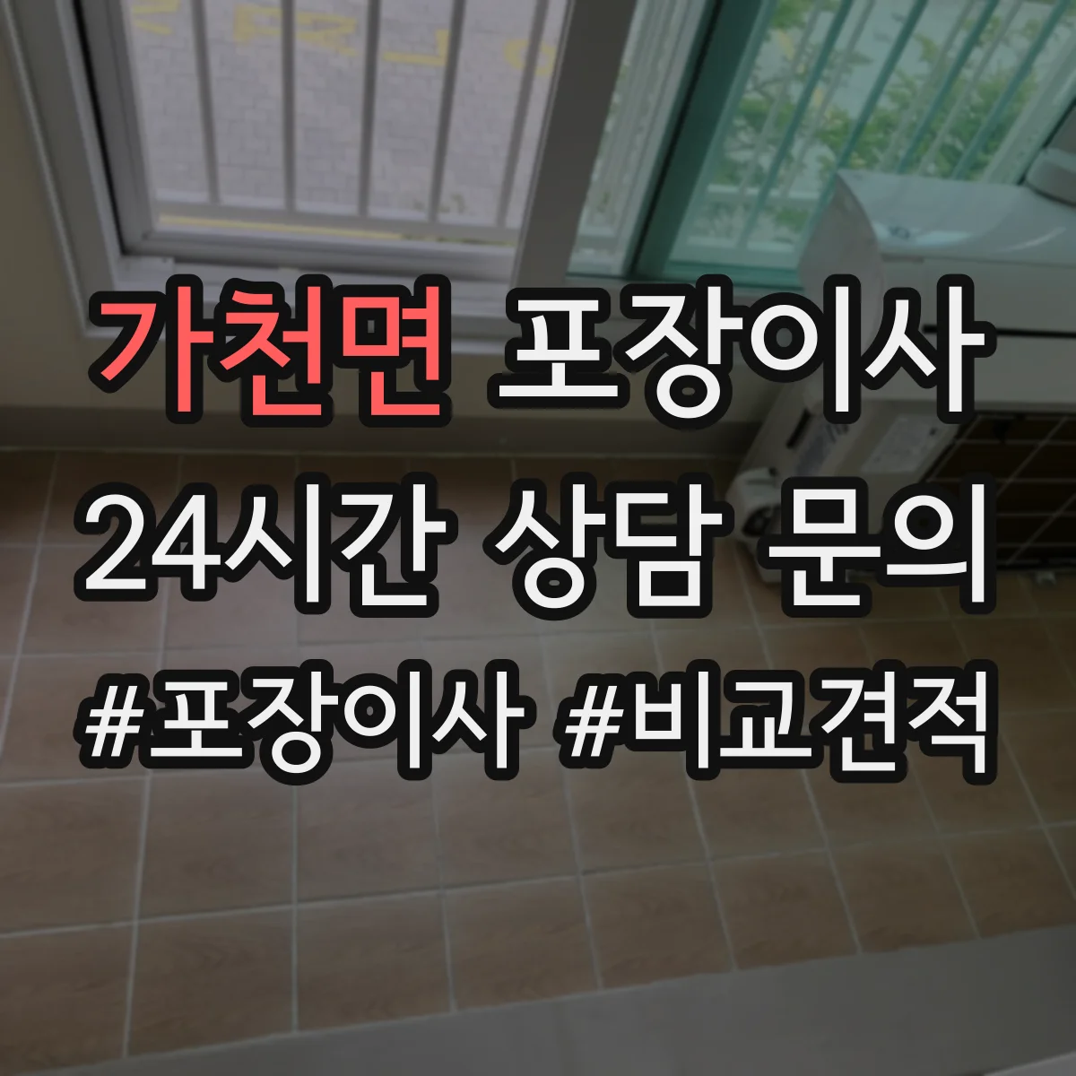 가천면 포장이사 쓰레기 문제 없이 마무리하는 점검