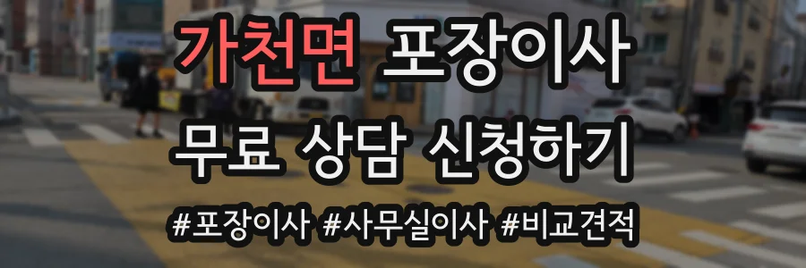 가천면 포장이사