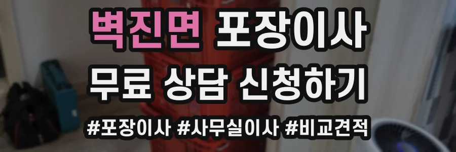 벽진면 포장이사