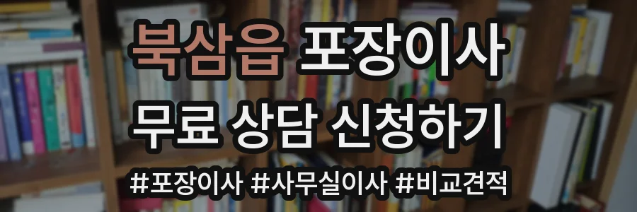 북삼읍 포장이사