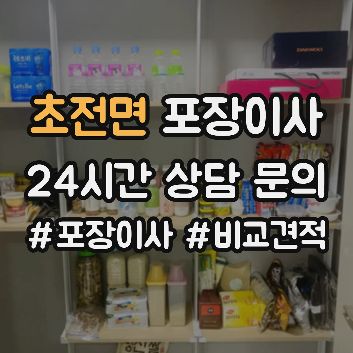 초전면 포장이사 가구 분해 서비스 범위와 사전 측정 포인트