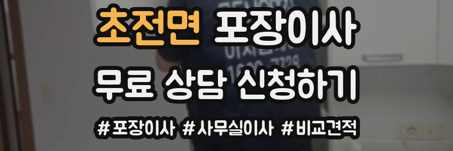 초전면 포장이사