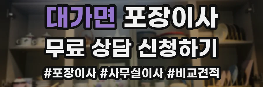 대가면 포장이사