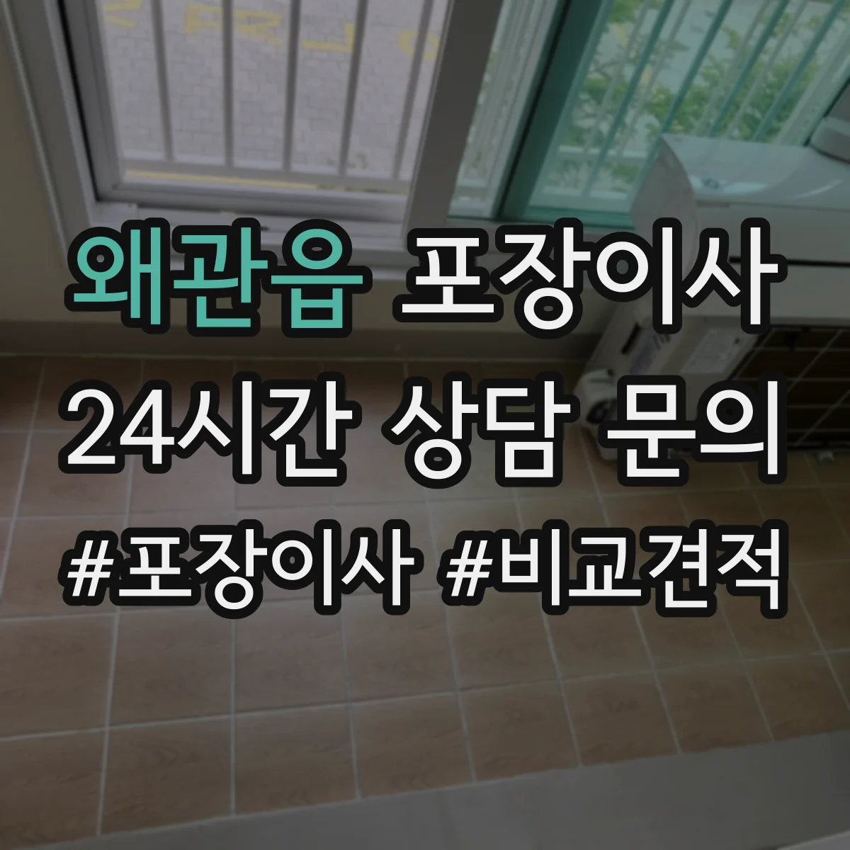왜관읍 포장이사 긴 거리 운송 대비 포장 재질 내구성 점검