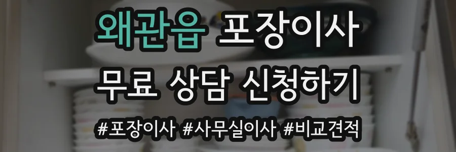 왜관읍 포장이사