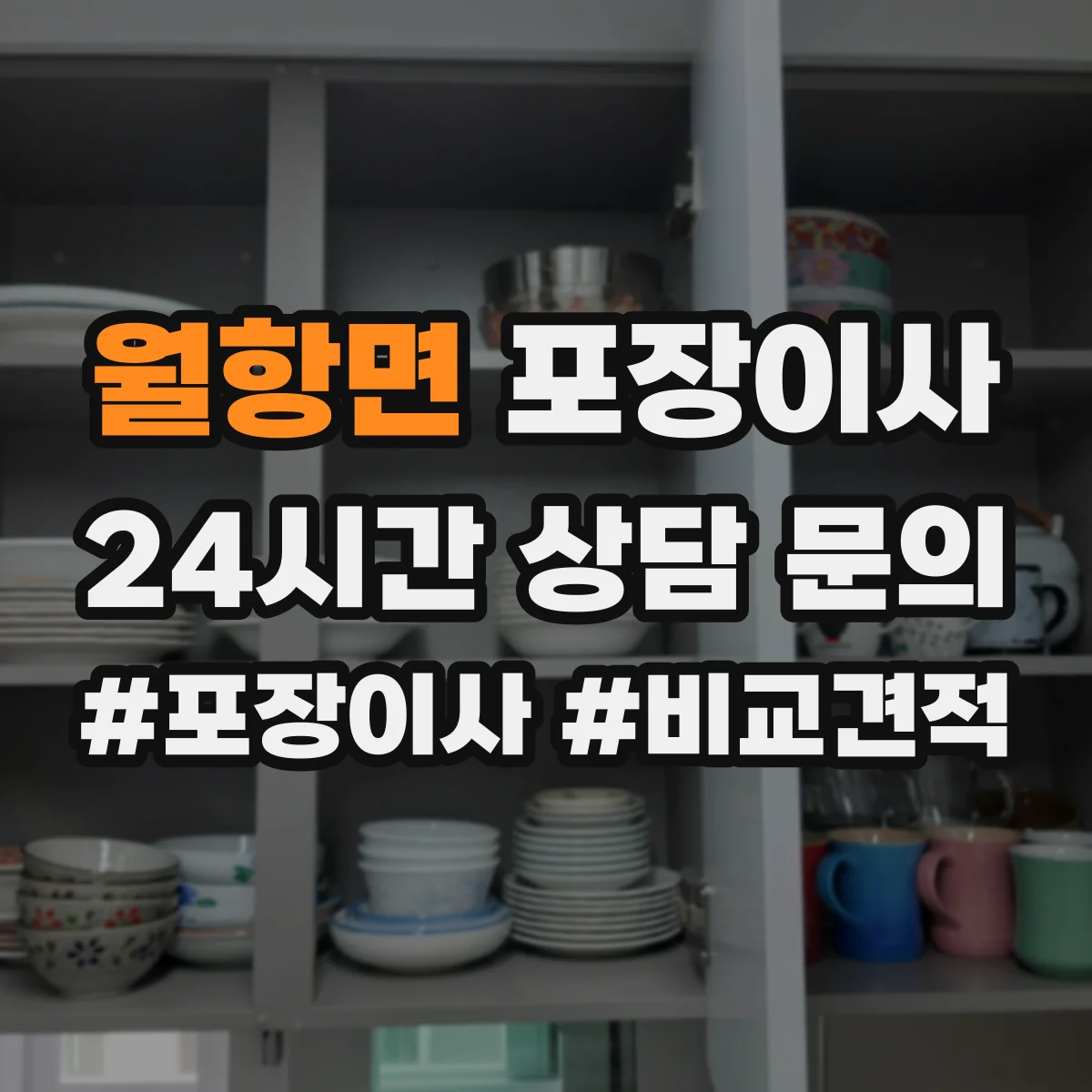 월항면 포장이사