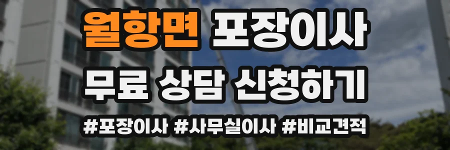 월항면 포장이사