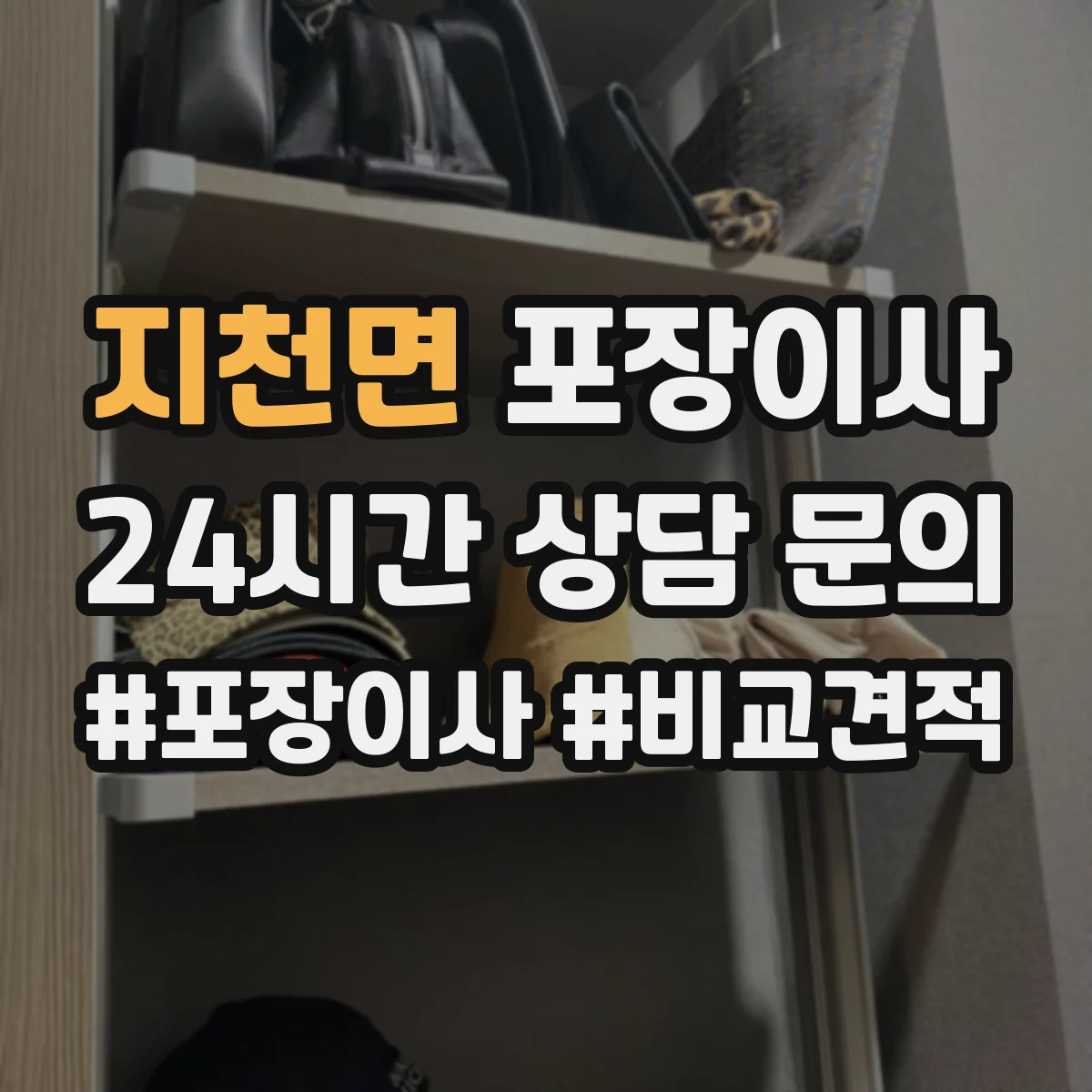 지천면 포장이사 냉장고 포장 전 사전 준비와 비닐 밀봉 요령