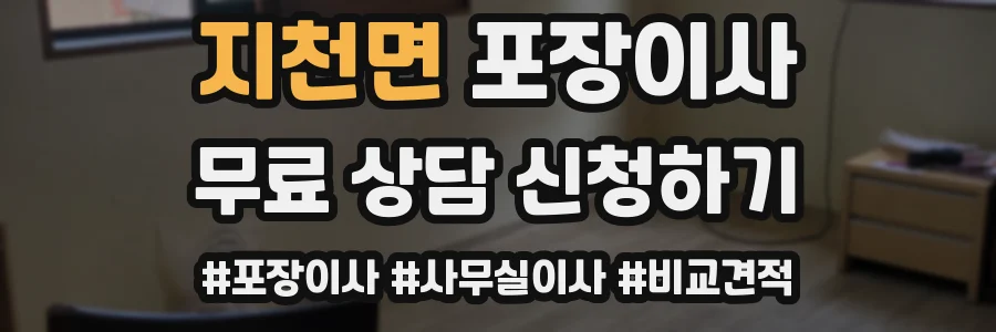 지천면 포장이사