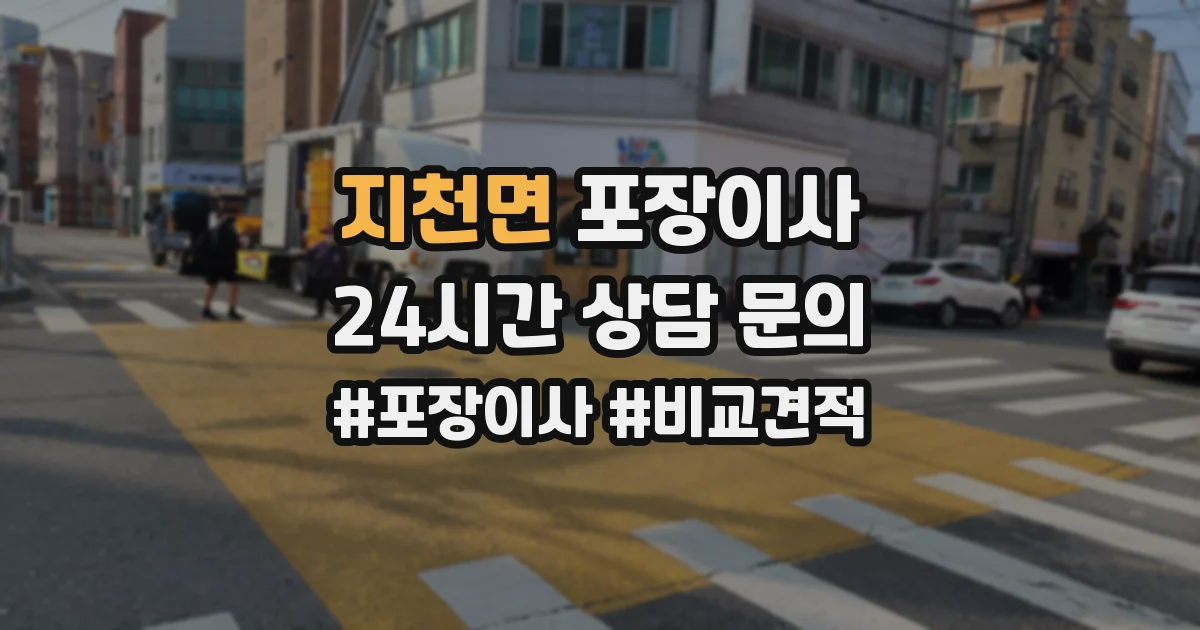 지천면 포장이사