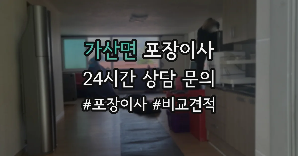 가산면 포장이사