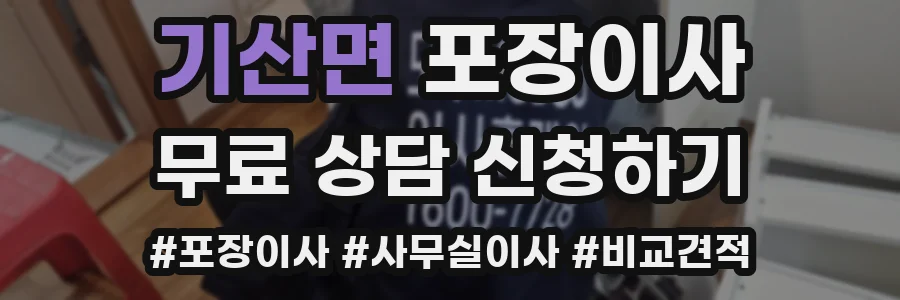 기산면 포장이사