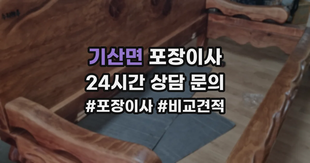 기산면 포장이사
