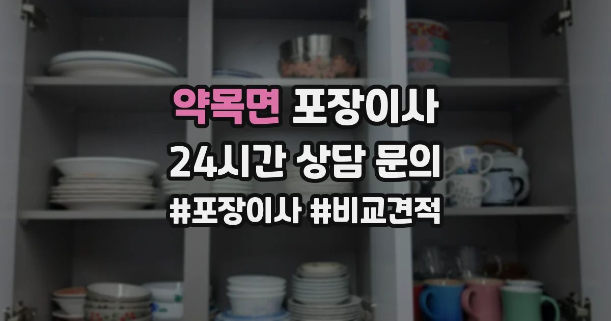 약목면 포장이사