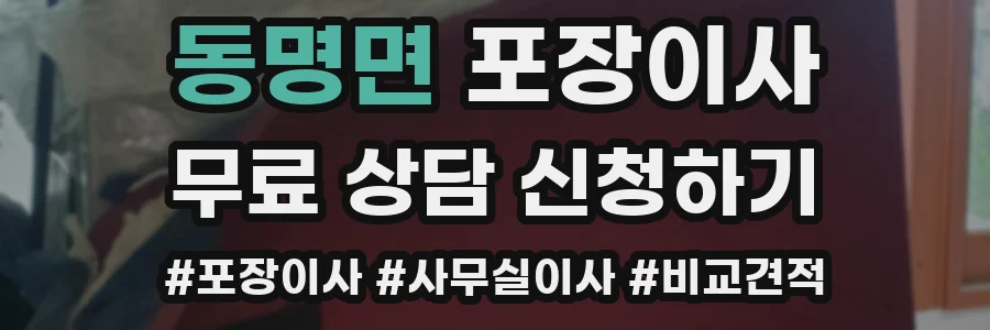 동명면 포장이사