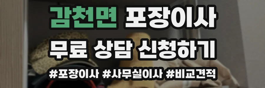 감천면 포장이사