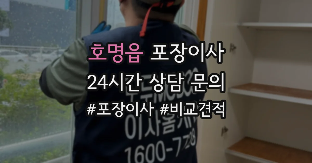 호명읍 포장이사