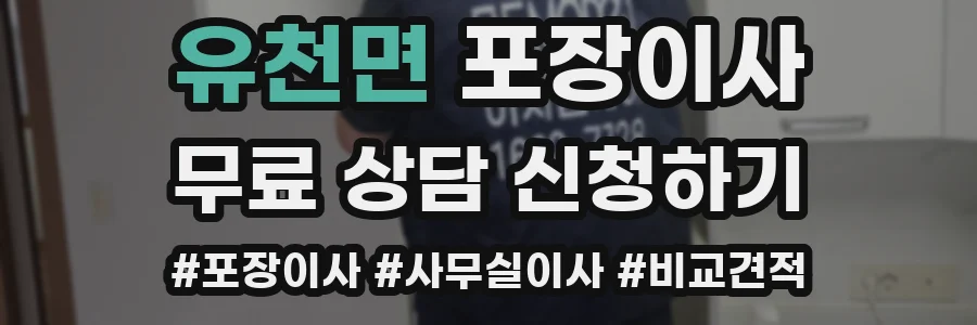 유천면 포장이사