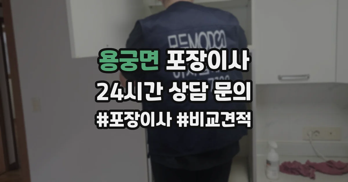 용궁면 포장이사