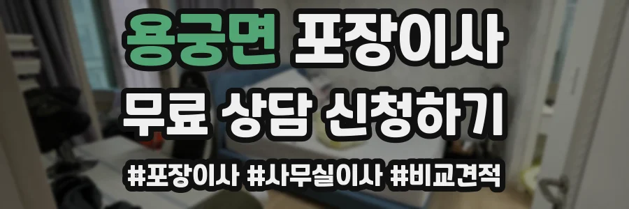 용궁면 포장이사