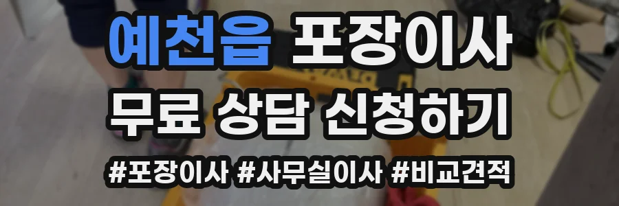 예천읍 포장이사
