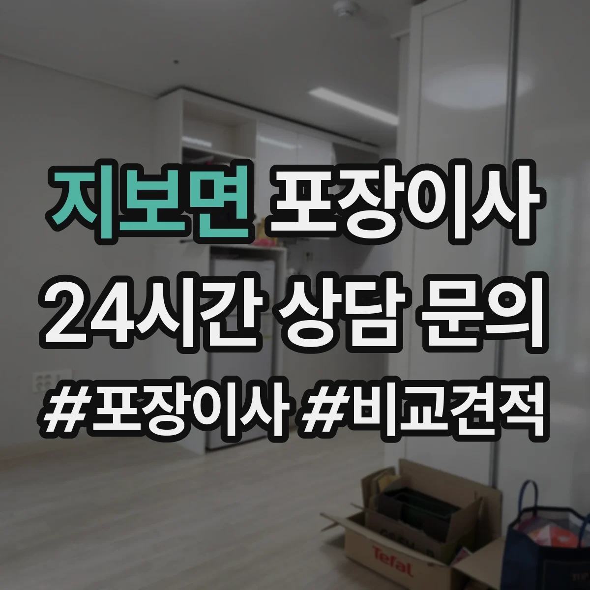 지보면 포장이사 가전 운반 전 전원 차단과 청소 준비