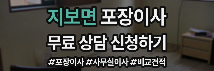 지보면 포장이사