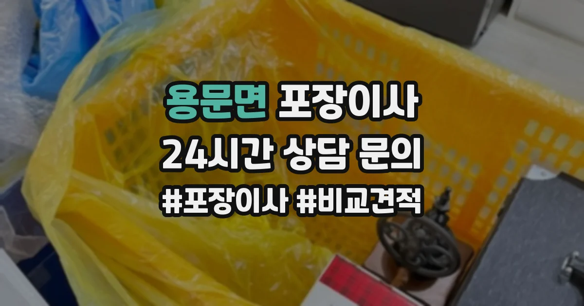 용문면 포장이사