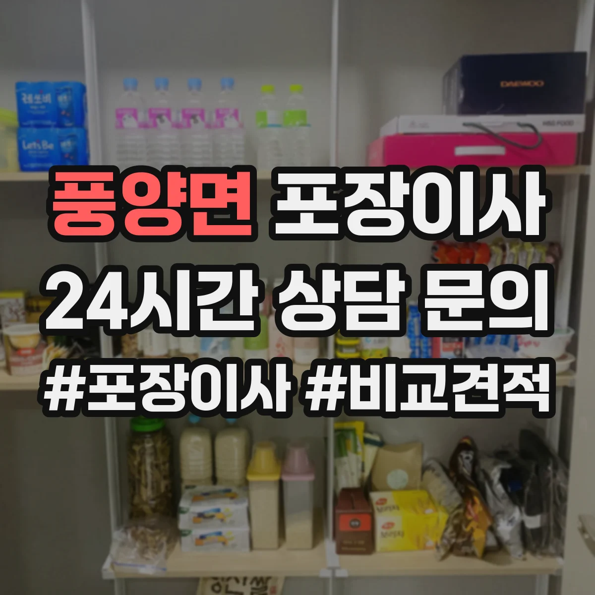 풍양면 포장이사 계약서에서 포장 범위 누락되지 않게 보는 법