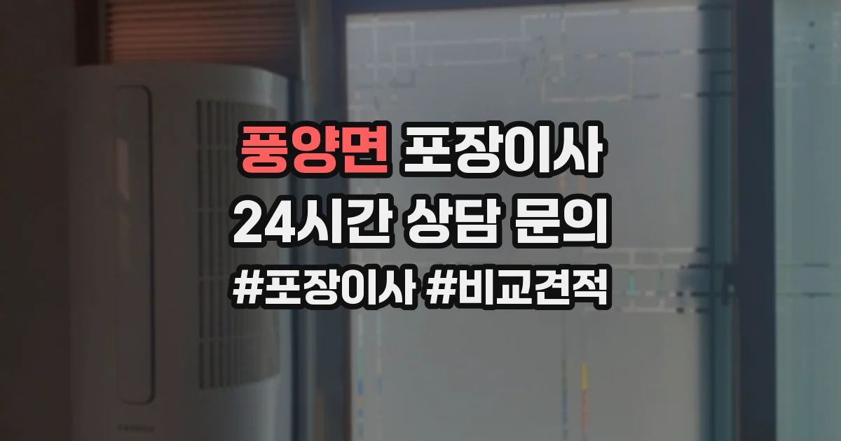 풍양면 포장이사