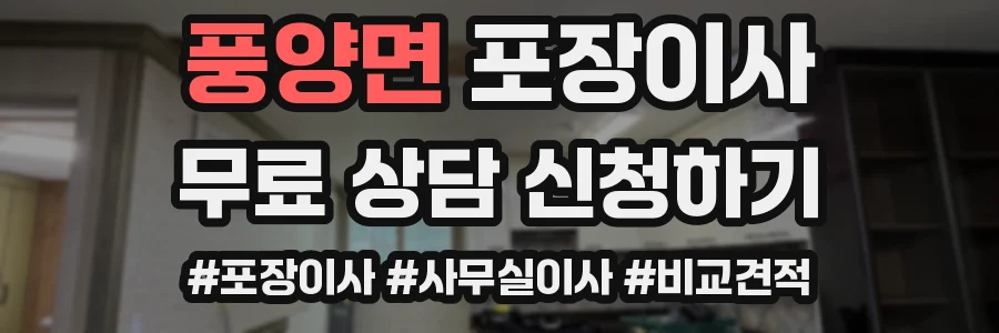 풍양면 포장이사