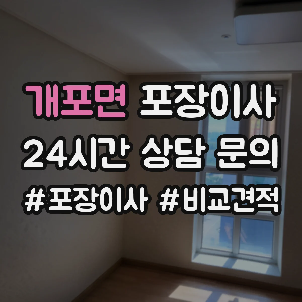 개포면 포장이사 후기 품질 포인트로 보는 이사팀 작업 동선