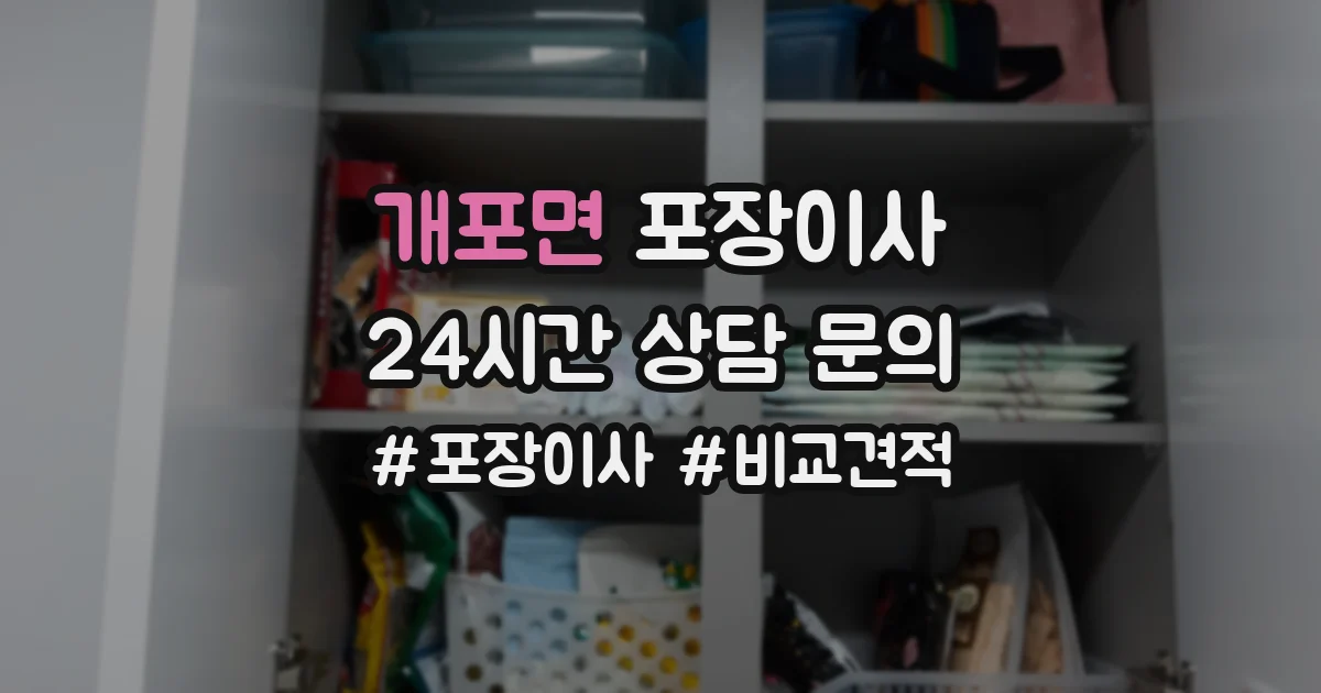 개포면 포장이사