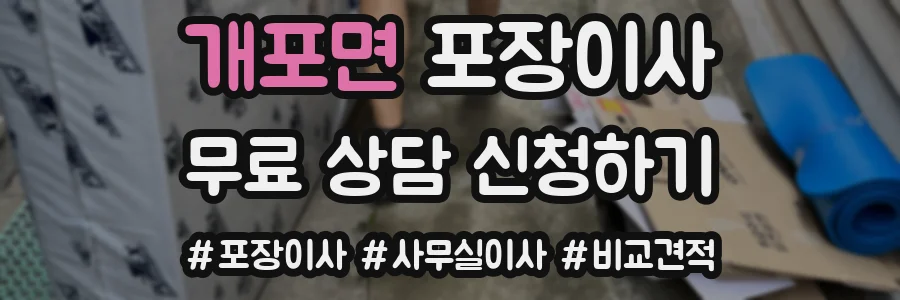 개포면 포장이사