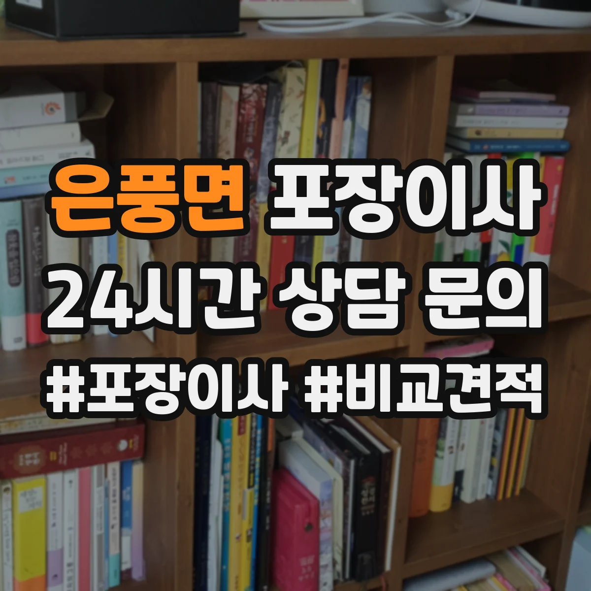 은풍면 포장이사