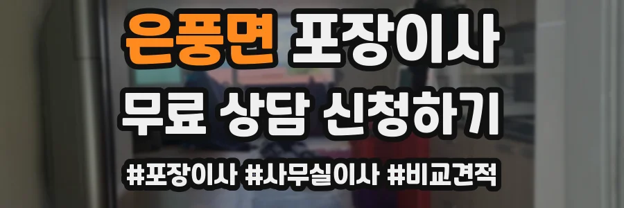 은풍면 포장이사