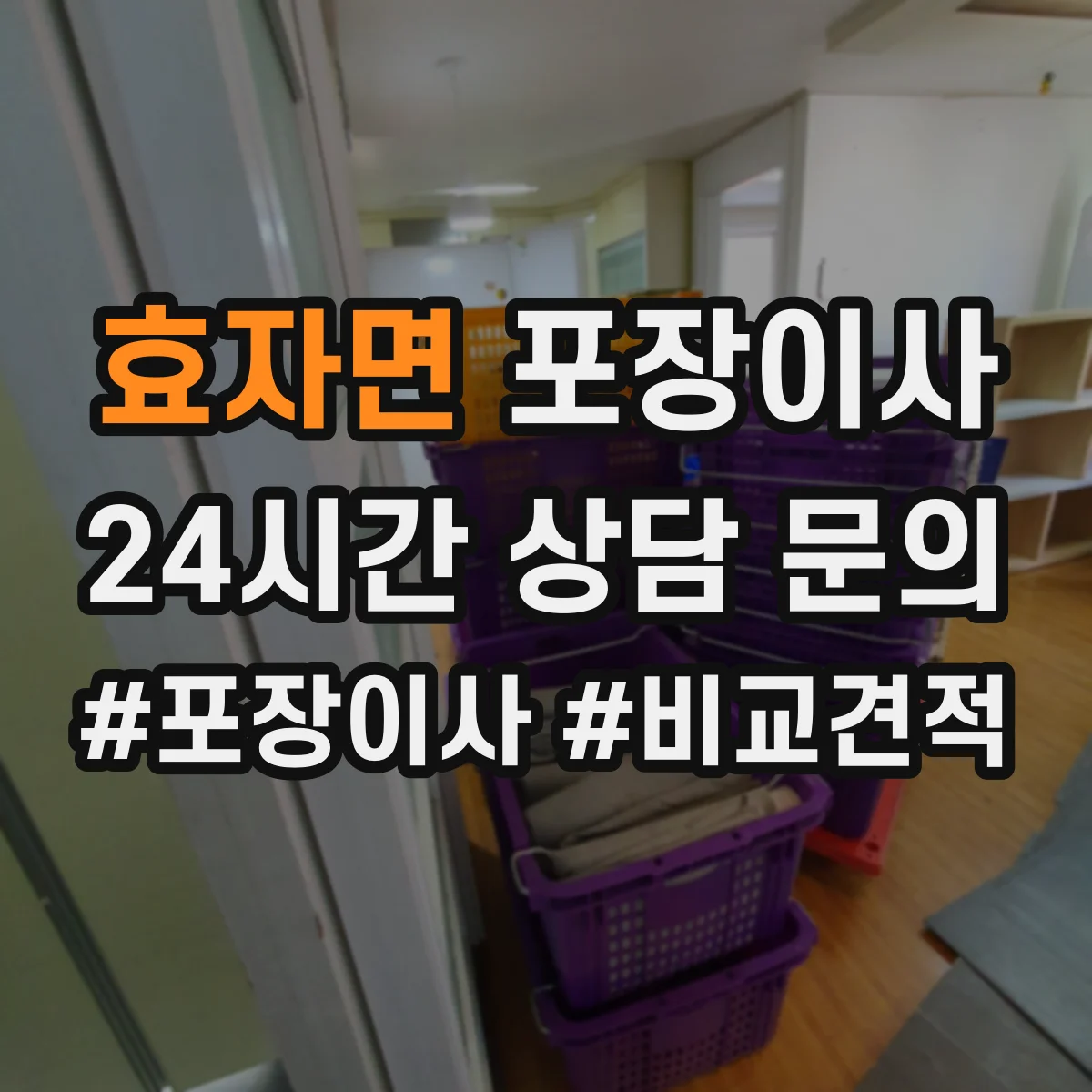 효자면 포장이사