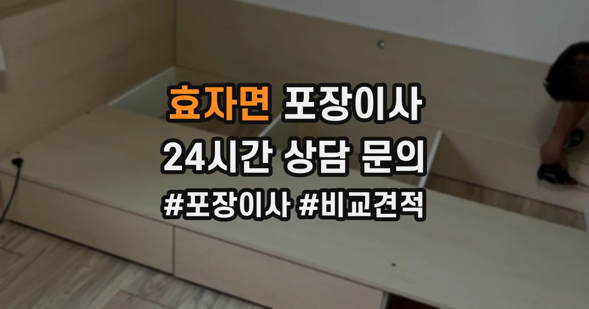 효자면 포장이사