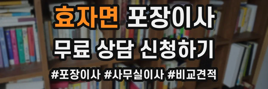 효자면 포장이사