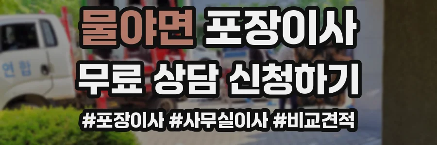 물야면 포장이사