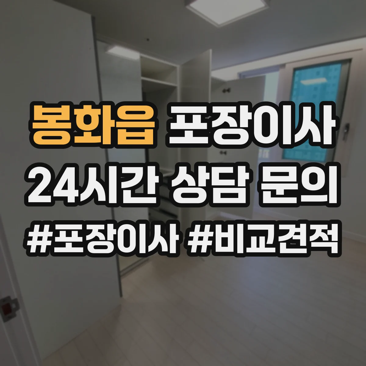 봉화읍 포장이사