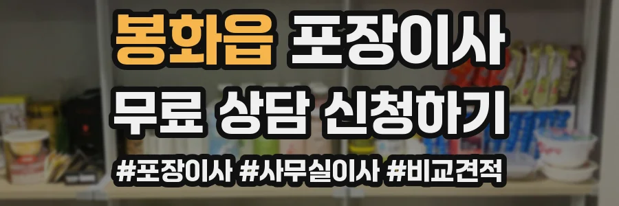 봉화읍 포장이사