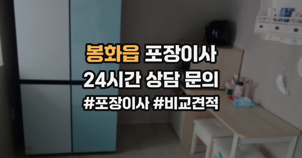 봉화읍 포장이사