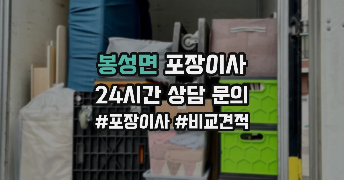 봉성면 포장이사