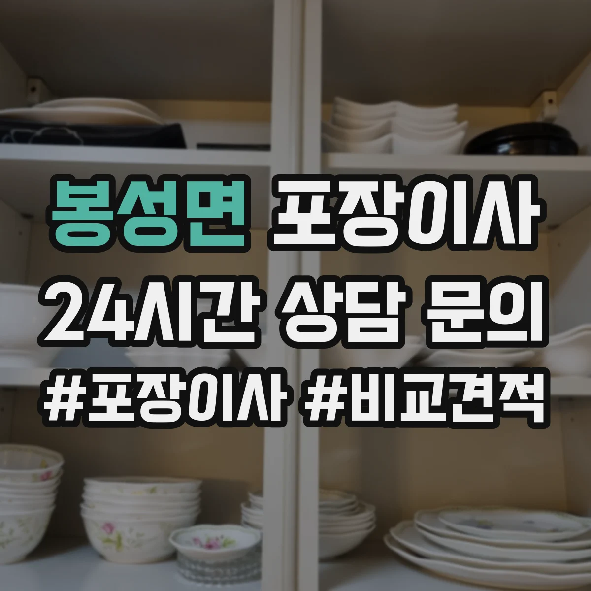 봉성면 포장이사