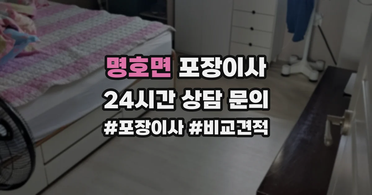 명호면 포장이사