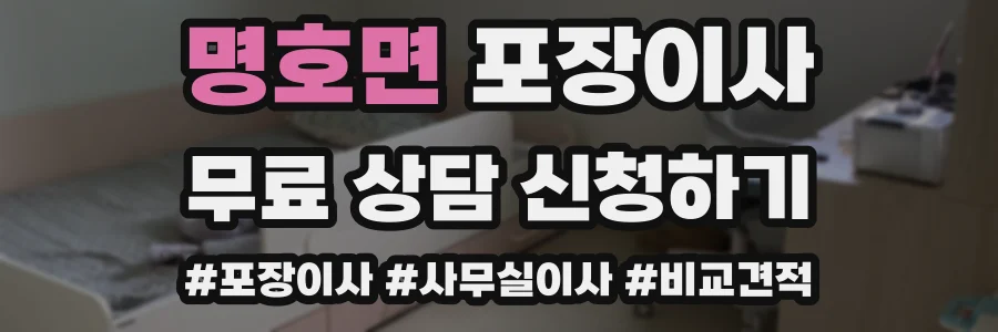 명호면 포장이사