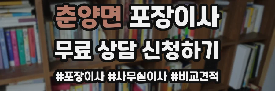 춘양면 포장이사