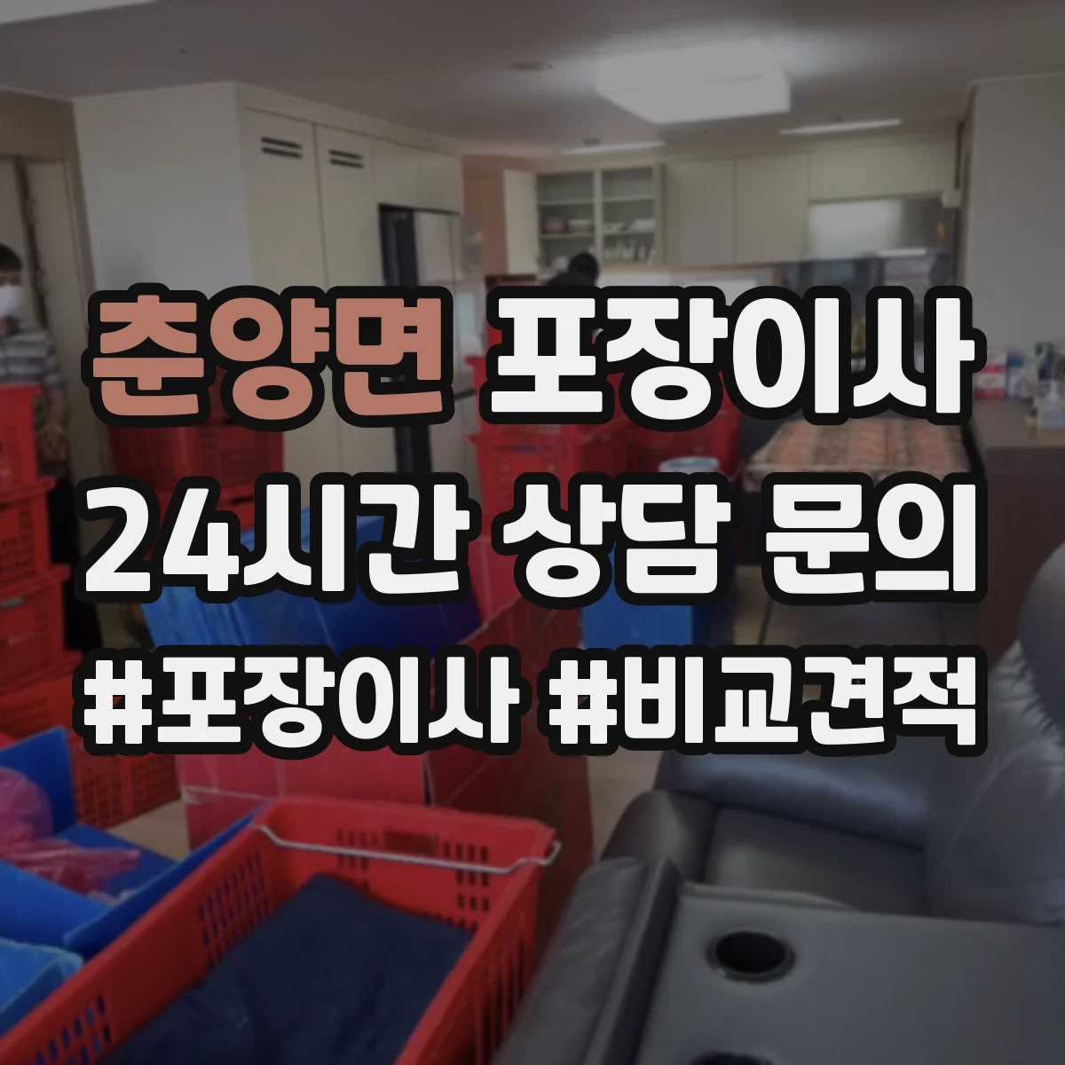 춘양면 포장이사