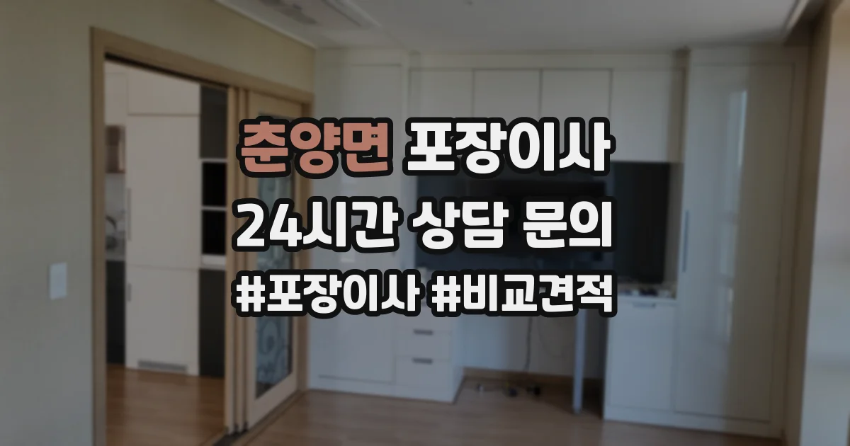 춘양면 포장이사
